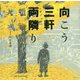 向こう三軒両隣り [単行本]