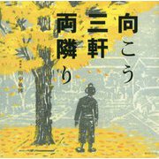 向こう三軒両隣り [単行本]