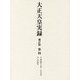 大正天皇実録 補訂版 第四 明治四十五年・大正元年～大正四年 [全集叢書]