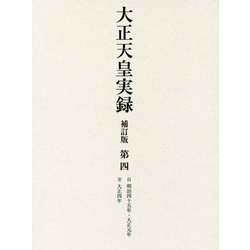 大正天皇実録 補訂版 第四 明治四十五年・大正元年～大正四年 [全集叢書]