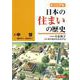 ビジュアル 日本の住まいの歴史2 中世（鎌倉時代～室町時代） [図鑑]