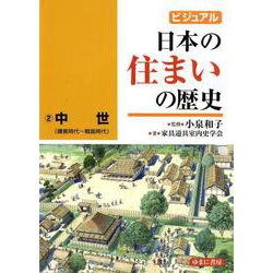 ヨドバシ Com ビジュアル 日本の住まいの歴史2 中世 鎌倉時代 室町時代 図鑑 通販 全品無料配達