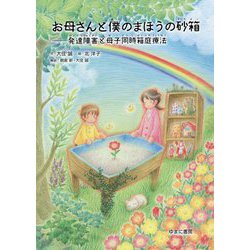 お母さんと僕のまほうの砂箱―発達障害と母子同時箱庭療法 [単行本]