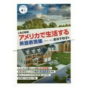 改訂新版 アメリカで生活する英語表現集 （音声DL付） 改訂新版 [単行本]