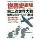 世界史劇場 第二次世界大戦―熾烈なるヨーロッパ戦線 [単行本]