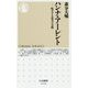ハンナ・アーレント―屹立する思考の全貌(ちくま新書) [新書]
