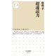 超速読力(ちくま新書) [新書]