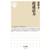 超速読力(ちくま新書) [新書]