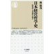 日本経営哲学史―特殊性と普遍性の統合（ちくま新書） [新書]