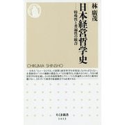日本経営哲学史―特殊性と普遍性の統合（ちくま新書） [新書]