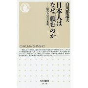 日本人はなぜ「頼む」のか―結びあいの日本史(ちくま新書) [新書]