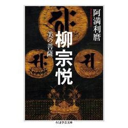 柳宗悦―美の菩薩(ちくま学芸文庫) [文庫]