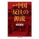 中国「反日」の源流 増補 (ちくま学芸文庫) [文庫]