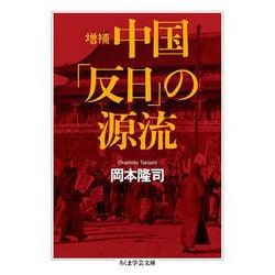 中国「反日」の源流 増補 (ちくま学芸文庫) [文庫]