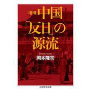中国「反日」の源流 増補 (ちくま学芸文庫) [文庫]