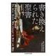 書き換えられた聖書（ちくま学芸文庫） [文庫]