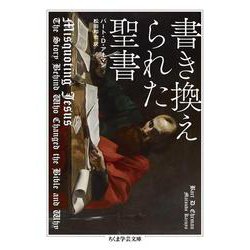 書き換えられた聖書（ちくま学芸文庫） [文庫]