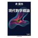現代数学概論(ちくま学芸文庫) [文庫]
