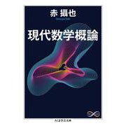 現代数学概論(ちくま学芸文庫) [文庫]