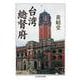台湾総督府(ちくま学芸文庫) [文庫]