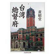 台湾総督府(ちくま学芸文庫) [文庫]