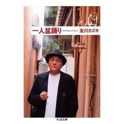 一人盆踊り(ちくま文庫) [文庫]