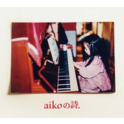 aikoの詩。