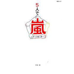 5人で嵐～ずっと続く絆～ （MSムック） [ムックその他]