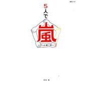 5人で嵐～ずっと続く絆～ （MSムック） [ムックその他]