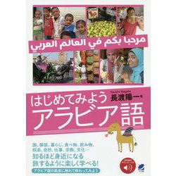 はじめてみようアラビア語 （音声DL付） [単行本]