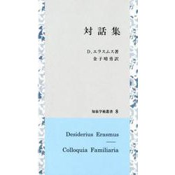 対話集（知泉学術叢書<8>） [全集叢書]