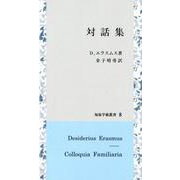 対話集（知泉学術叢書<8>） [全集叢書]