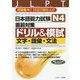 日本語能力試験 N4直前対策ドリル＆模試 文字・語彙・文法 [単行本]