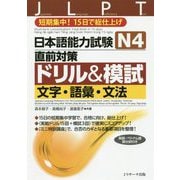 日本語能力試験 N4直前対策ドリル＆模試 文字・語彙・文法 [単行本]