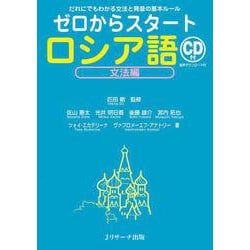 ゼロからスタートロシア語 文法編 [単行本]