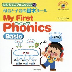 はじめてのフォニックス3 母音と子音の基本ルール～My First Phonics Basic～ [単行本]