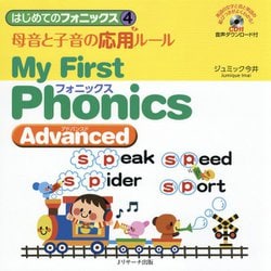 はじめてのフォニックス4 母音と子音の応用ルール～My First Phonics Advanced～ [単行本]