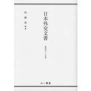 日本外交文書―国際連合への加盟 [単行本]