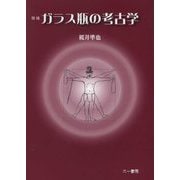 ガラス瓶の考古学 増補版 [単行本]