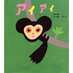 アイアイ [絵本]