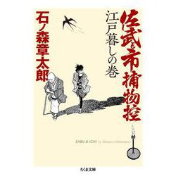 佐武と市捕物控 江戸暮しの巻(ちくま文庫) [文庫]