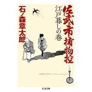 佐武と市捕物控 江戸暮しの巻(ちくま文庫) [文庫]