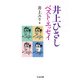 井上ひさしベスト・エッセイ(ちくま文庫) [文庫]