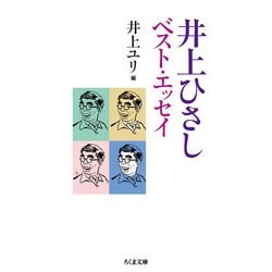 井上 ひさし ベスト エッセイ コレクション