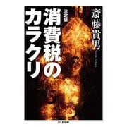 決定版 消費税のカラクリ(ちくま文庫) [文庫]