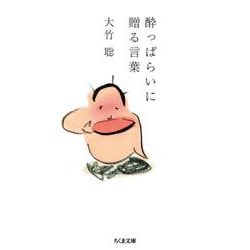 酔っぱらいに贈る言葉(ちくま文庫) [文庫]
