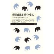 動物園は進化する―ゾウの飼育係が考えたこと(ちくまプリマー新書) [新書]