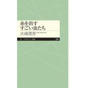 糸を出すすごい虫たち(ちくまプリマー新書) [新書]