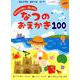 おでかけ中に楽しめるなつのおえかき100 [絵本]