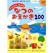 おでかけ中に楽しめるなつのおえかき100 [絵本]